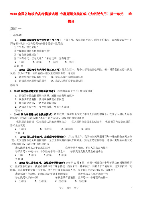 2010全国各地高考政治模拟试题 专题题组分类汇编 第一单元 唯物论 大纲人教版.doc