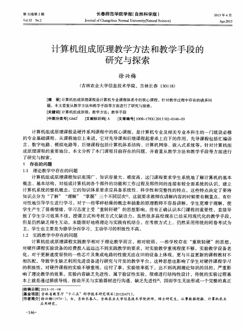 计算机组成原理教学方法和教学手段的研究与探索