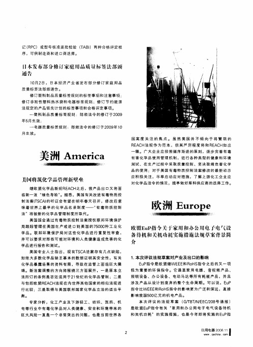欧盟EuP指令关于家用和办公用电子电气设备待机和关机功耗实施措施法规草案背景简介
