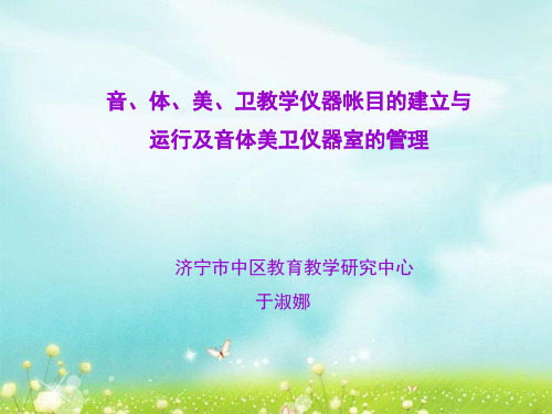 音体美卫教学仪器账目的建立与运行讲稿