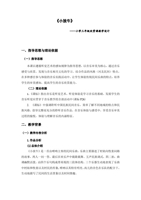 三年级下册音乐教案 第七单元 小放牛｜人音版(五线谱) (北京)    (1)