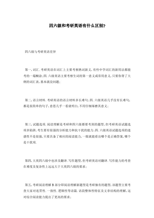 四六级和考研英语有什么区别-
