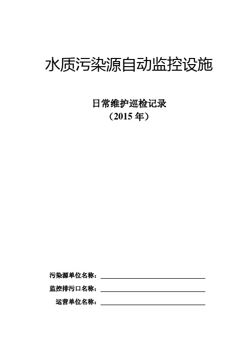 污染源日常巡检记录表