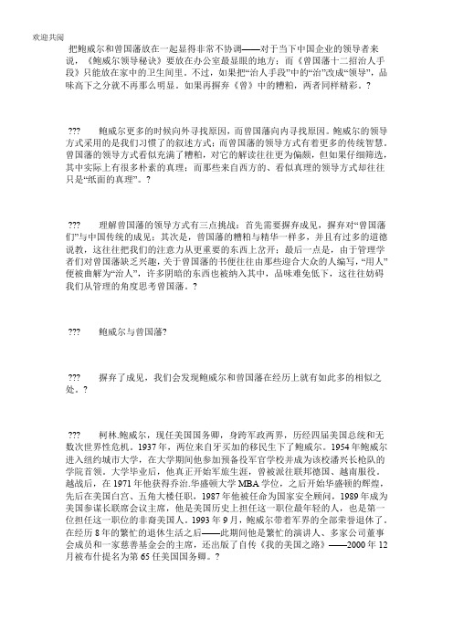 领导之道鲍威尔与曾国藩