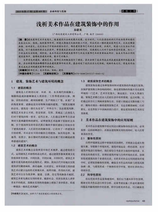 浅析美术作品在建筑装饰中的作用