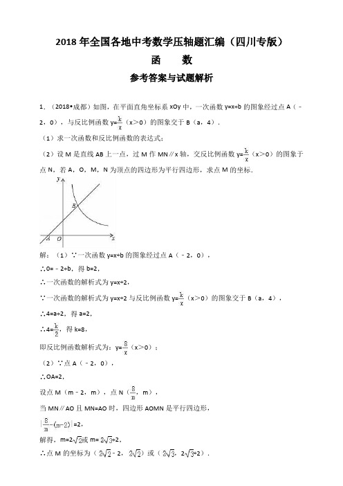 2018年全国各地中考数学压轴题汇编：函数(四川专版)(解析卷)