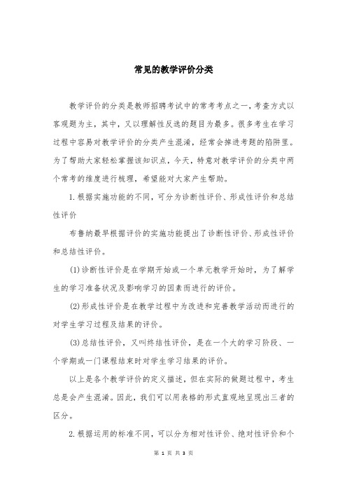 常见的教学评价分类