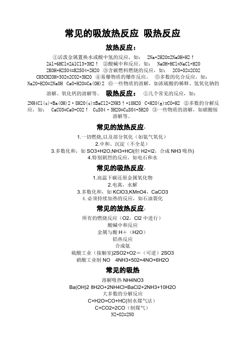 常见的吸放热反应吸热反应