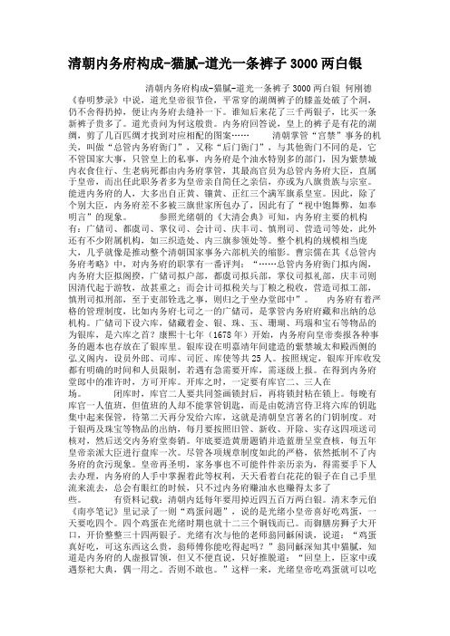 清朝内务府构成-猫腻-道光一条裤子3000两白银
