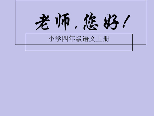 四年级上册语文课件-1.老师,您好!｜苏教版 (共13张PPT)