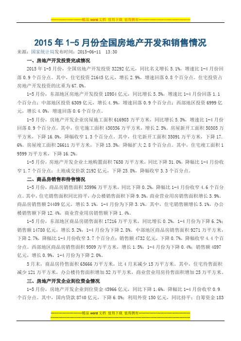 2015年1-5月份全国房地产开发和销售情况