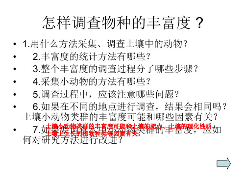 探究土壤中小动物类群丰富度