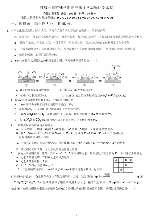 郸城一高特殊学期高三第4次周练化学试卷