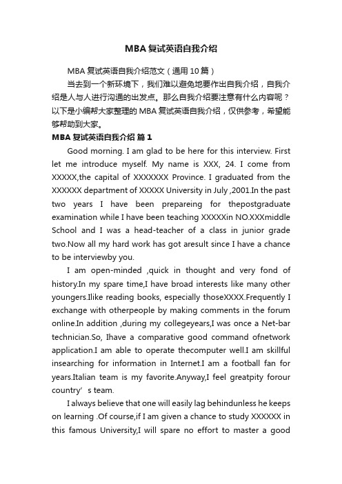 MBA复试英语自我介绍范文（通用10篇）