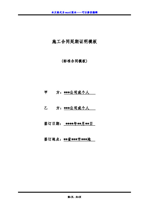 施工合同延期证明模板(标准版)