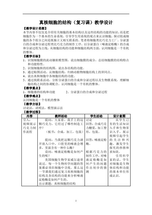 细胞的结构复习课教学设计