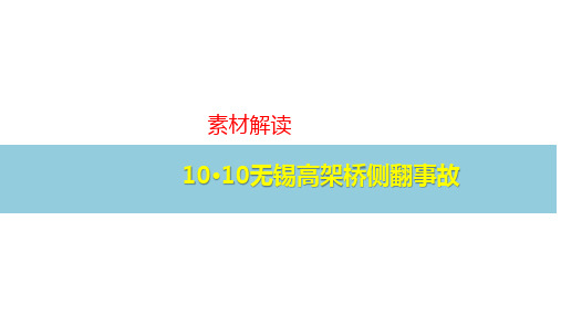 高中语文作文素材解读10·10无锡高架桥侧翻事故,北京大兴国际机场正式投入运营,网红李子柒惹争议