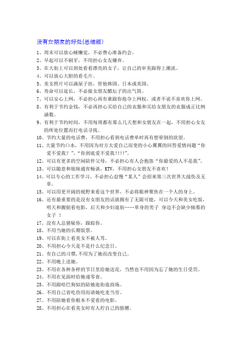 男人有女朋友的好坏处PK没女朋友的好坏处