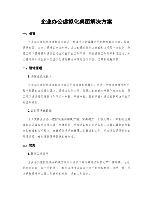 企业办公虚拟化桌面解决方案