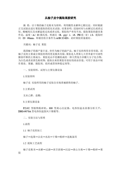 从柚子皮中提取果胶研究