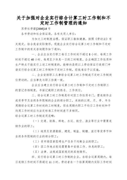 关于加强对企业实行综合计算工时工作制和不定时工作制管理的通知