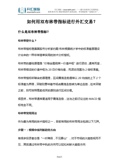 如何用双布林带指标进行外汇交易？