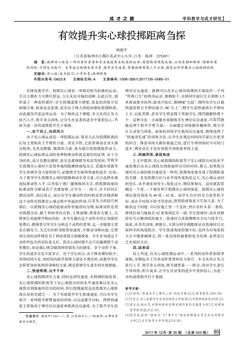 有效提升实心球投掷距离刍探