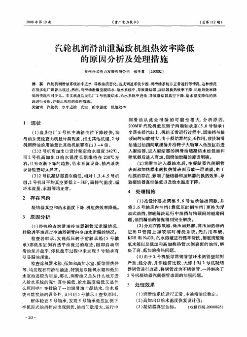 汽轮机润滑油泄漏致机组热效率降低的原因分析及处理措施