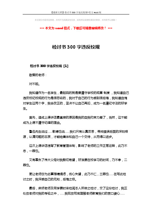【最新文档】检讨书300字违反校规-范文word版 (3页)