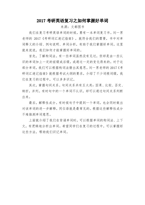 2017考研英语复习之如何掌握好单词