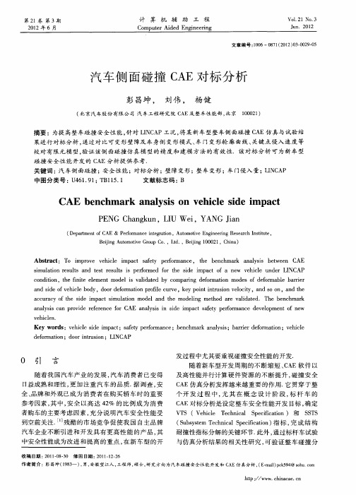 汽车侧面碰撞CAE对标分析