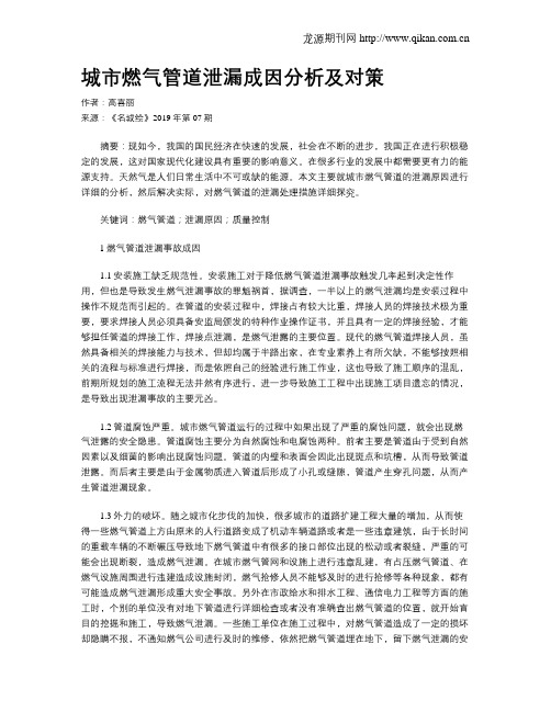 城市燃气管道泄漏成因分析及对策