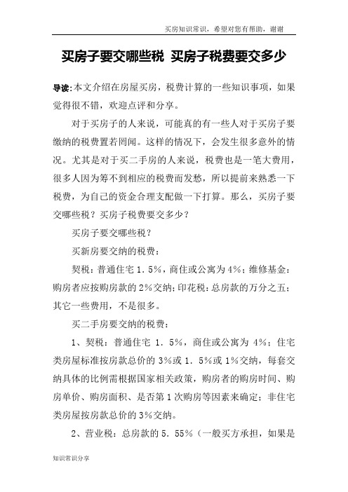 买房子要交哪些税 买房子税费要交多少