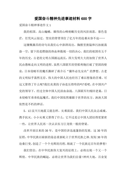爱国奋斗精神先进事迹材料600字