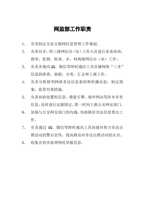 网监部工作职责
