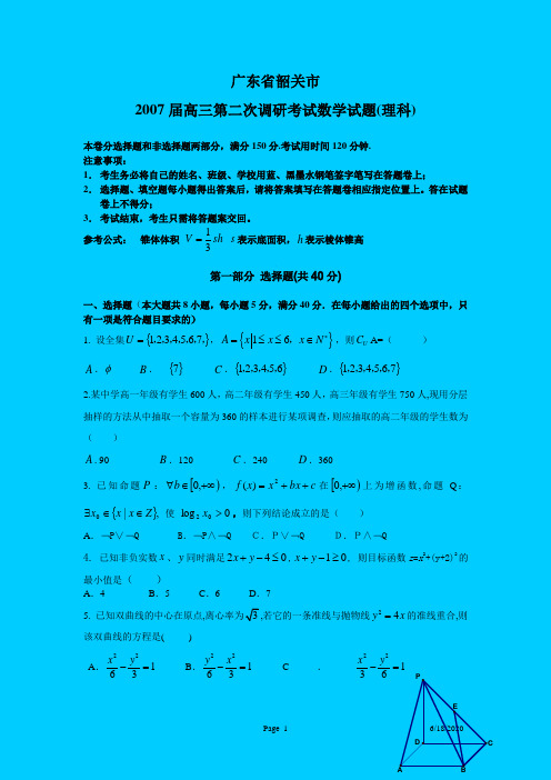 2007韶关市2007届高三第二次调研考试数学试题(理科)