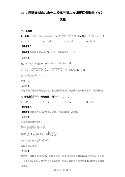 2019届湖南湖北八市十二校高三第二次调研联考数学(文)试题(解析版)