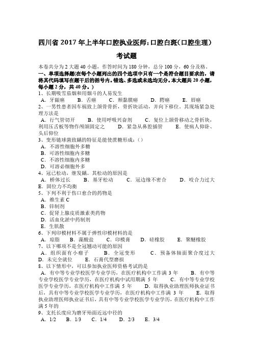 四川省2017年上半年口腔执业医师：口腔白斑(口腔生理)考试题