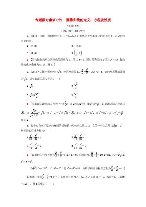 高考数学二轮复习圆锥曲线的定义方程及性质复习题及答案解析