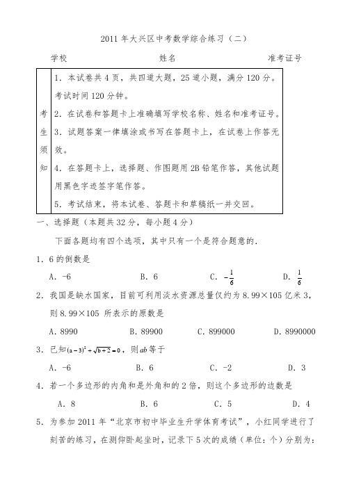 2011年大兴区初三二模数学试题及答案