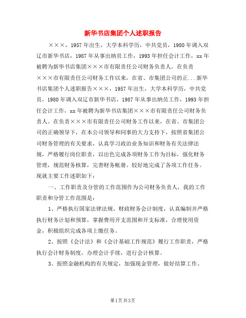 新华书店集团个人述职报告
