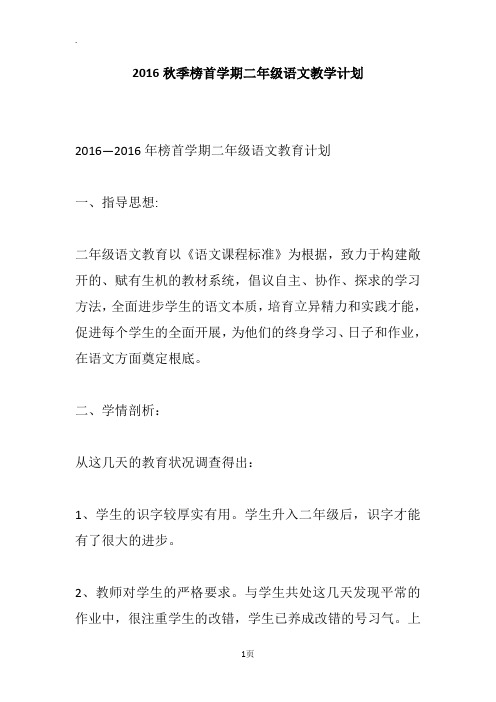 2016秋季榜首学期二年级语文教学计划