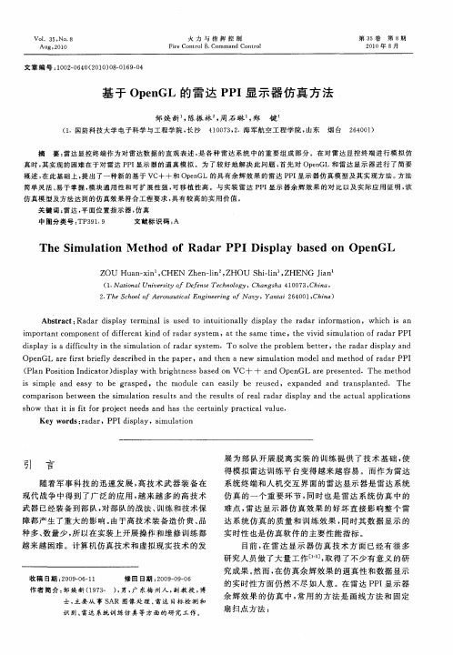 基于OpenGL的雷达PPI显示器仿真方法