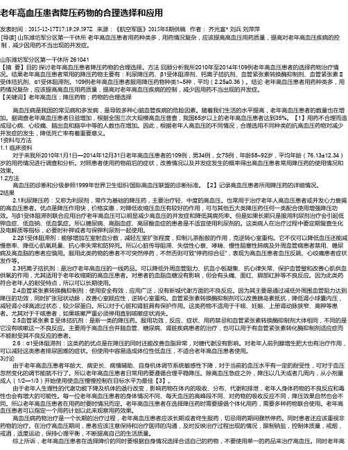 老年高血压患者降压药物的合理选择和应用
