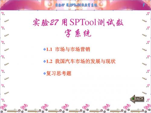第27章用SPTol测试数字系统