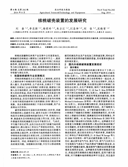 核桃破壳装置的发展研究