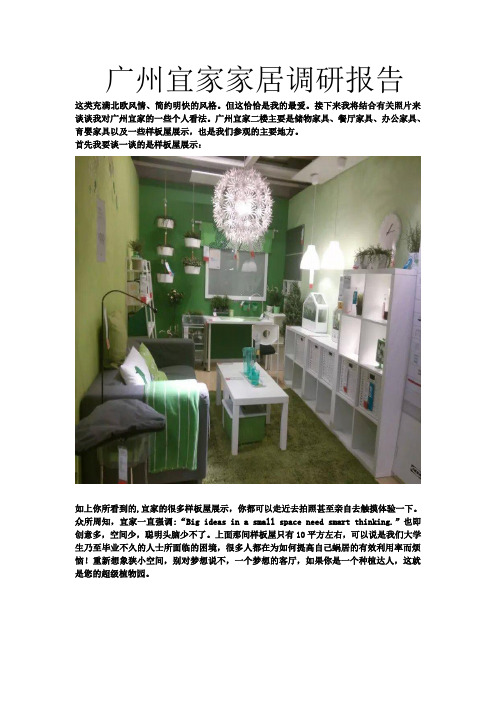 广州宜家家居调研报告