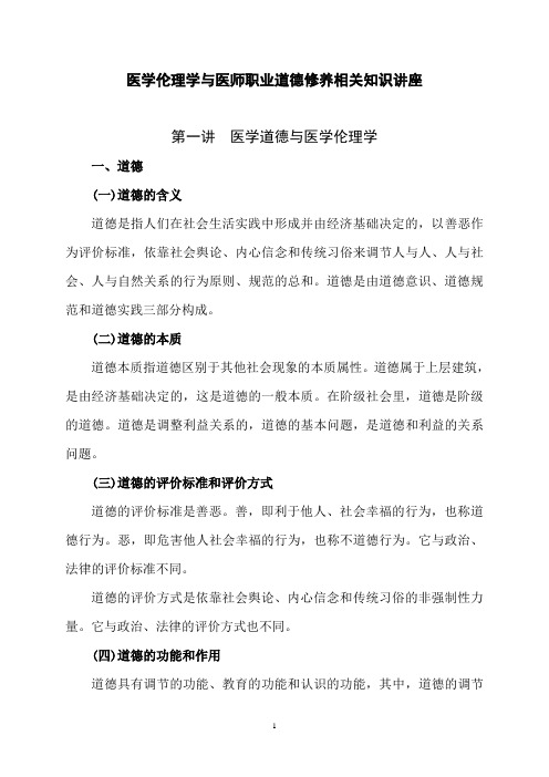 医学伦理学与医师职业道德修养相关知识讲座