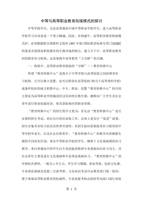 中等与高等职业教育衔接模式的探讨-9页精选文档