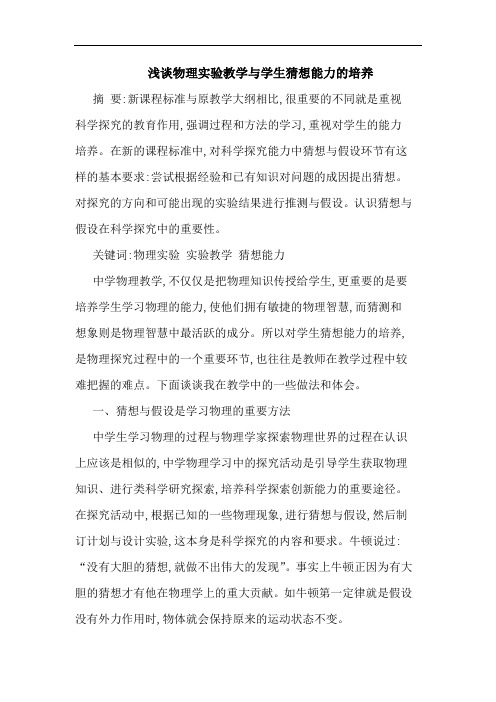 物理实验教学学生猜想能力培养